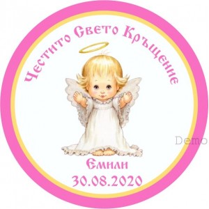 Принт Свето Кръщение 17 персонализиран